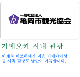 가메오카 시내 관광