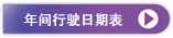 小火车行驶预定日