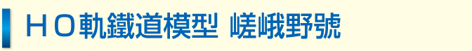 ＨＯ軌鐵道模型 嵯峨野號