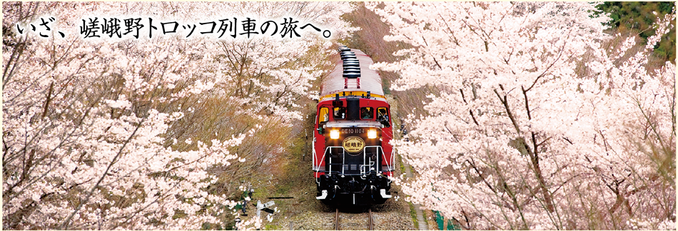 嵯峨野観光鉄道