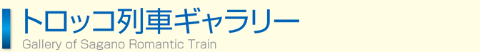 トロッコ列車ギャラリー