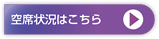 空席状況はこちらへ