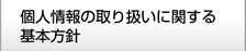 個人情報の取り扱いに関する方針