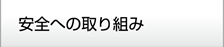 安全への取り組み