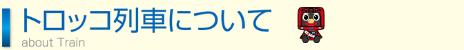トロッコ列車について