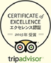 trip advisor エクセレンス認証 2015年受賞